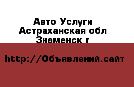 Авто Услуги. Астраханская обл.,Знаменск г.